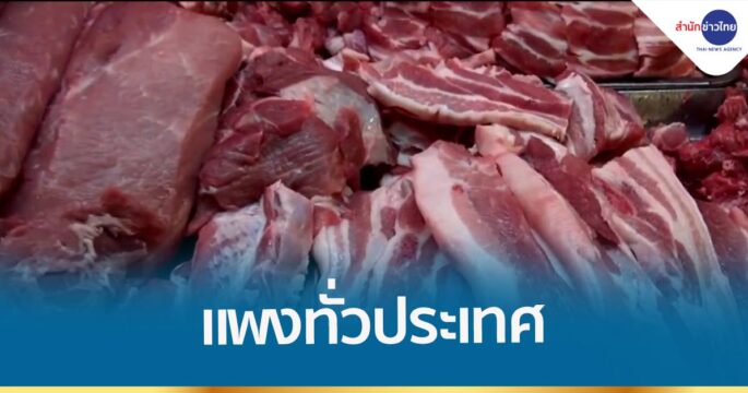 หมูแพงทั่วประเทศ เชียงใหม่แพงสุดรอบ 20 ปี กก.ละ 250 บาท