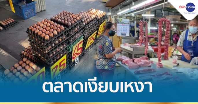 ตลาดสดเงียบเหงา หลังไข่ไก่-เนื้อสัตว์ขึ้นราคา