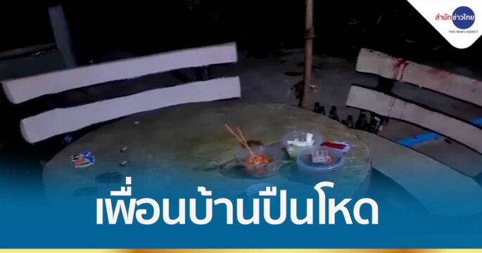 จ่อมอบตัว เพื่อนบ้านปืนโหด ยิงอดีตทหารเจ้าของไก่ ดับคาโต๊ะขณะนั่งดื่ม