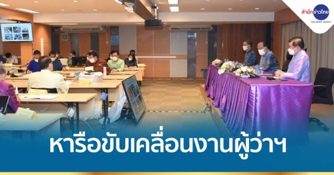 มท.1 หารือขับเคลื่อนงานผู้ว่าฯ ทั่วประเทศ เน้นย้ำเร่งแก้ไขปัญหา