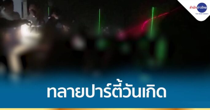 บุกทลายปาร์ตี้วันเกิด มั่วสุมเสพยา กลางเมืองหาดใหญ่