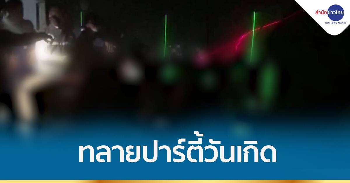 บุกทลายปาร์ตี้วันเกิด มั่วสุมเสพยา กลางเมืองหาดใหญ่