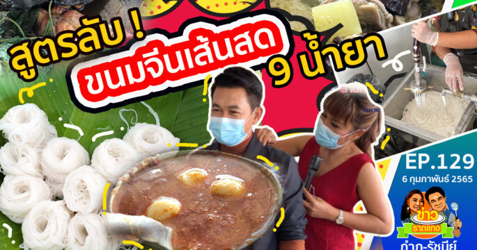 ขนมจีนเส้นสด