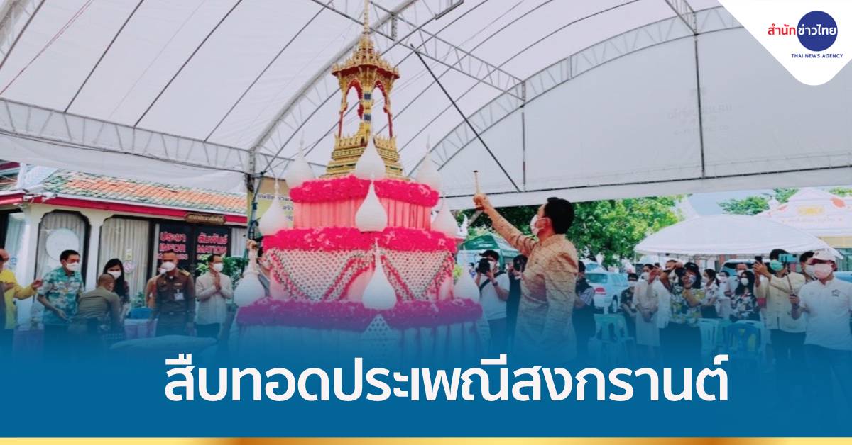 วธ.ร่วมสืบทอดประเพณี จัด "พิธีเจริญพระพุทธมนต์ สงกรานต์วิถีใหม่