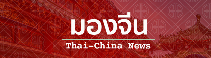 ข่าวไทย-จีน