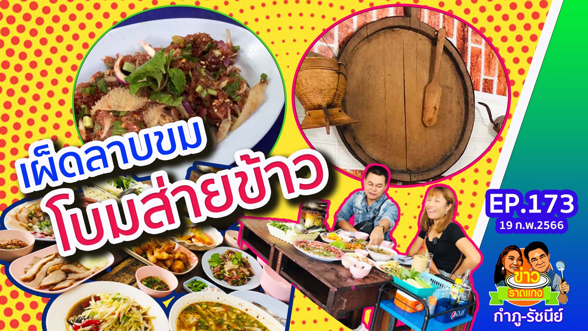 เผ็ดลาบขมกับโบมส่ายข้าว | รายการข่าวราดแกง