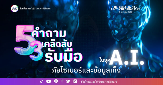 5 คำถาม 3 เคล็ดลับ รับมือภัยไซเบอร์และข้อมูลเท็จในยุค A.I. | ชัวร์ก่อนแชร์