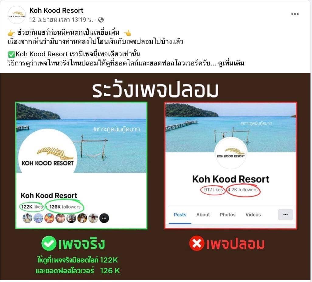 เพจจริงเตือนภัย1