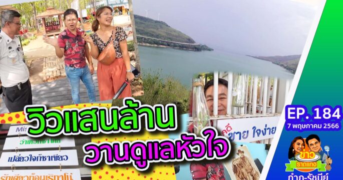 จิบกาแฟแลวิวแสนล้าน ผาริมเขื่อนลำตะคอง | ข่าวราดแกงกำภูรัชนีย์ EP.184 (7 พ.ค.66)