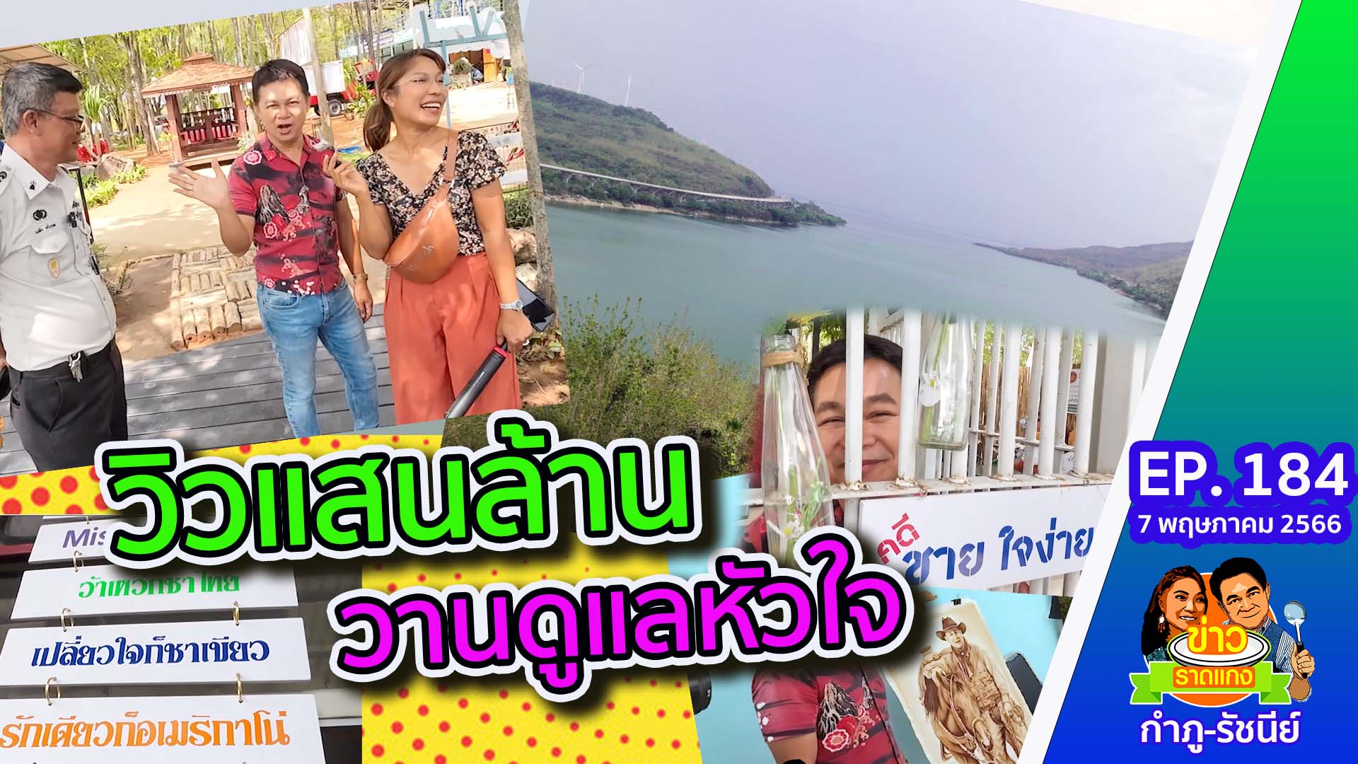 จิบกาแฟแลวิวแสนล้าน ผาริมเขื่อนลำตะคอง | ข่าวราดแกงกำภูรัชนีย์ EP.184 (7 พ.ค.66)