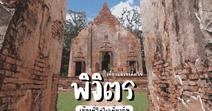 เที่ยวพิจิตร