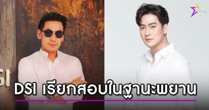 DSIเรียกสอบดีเจเพชรจ้าฟิล์มในฐานะพยาน