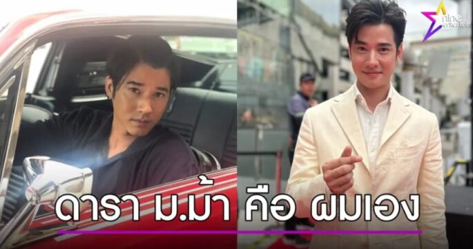 “มาริโอ้” รับ เป็นดาราอักษรย่อ “ม.ม้า” หลังถูกโยงแก๊งสวมทะเบียนรถ