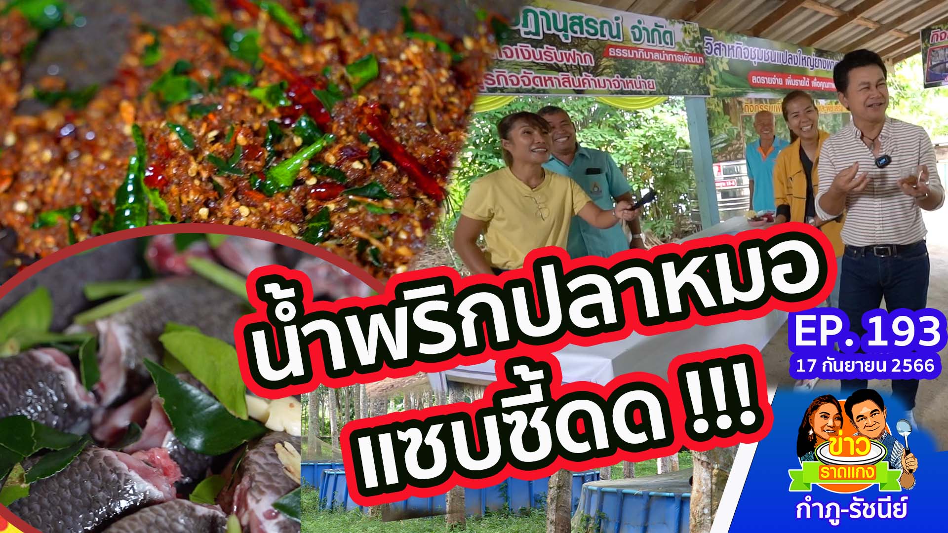 น้ำพริกปลาหมอ อาชีพเสริมชาวสวนยาง