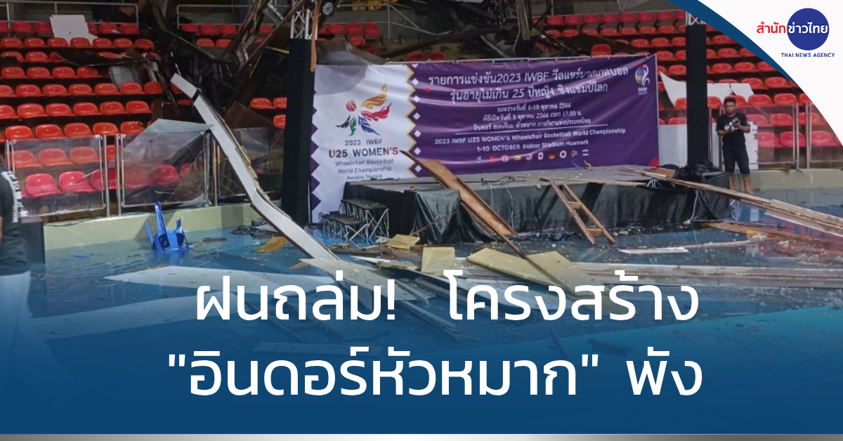 โครงสร้างภายใน "อินดอร์สเตเดียม หัวหมาก" พังลงมา 3 ต.ค.66