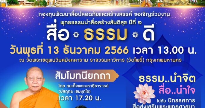 มหกรรมพุทธธรรมนำสื่อสร้างสันติสุข ปีที่ 2 “สื่อ ธรรม ดี”