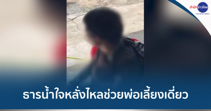 พ่อเลี้ยงเดี่ยวอุ้มลูกลงดอย