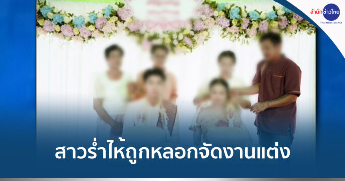 หลอกจัดงานแต่ง