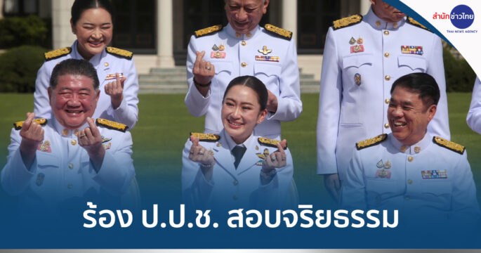 สอบจริยธรรมแพทองธาร