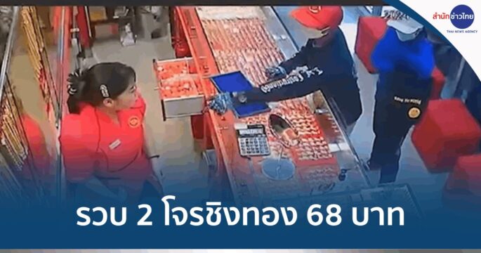 ชิงทองระนอง68บาท
