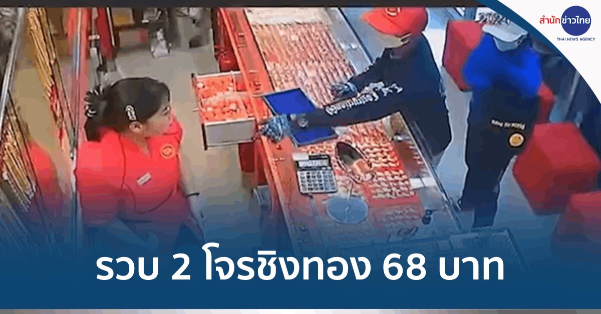 ชิงทองระนอง68บาท