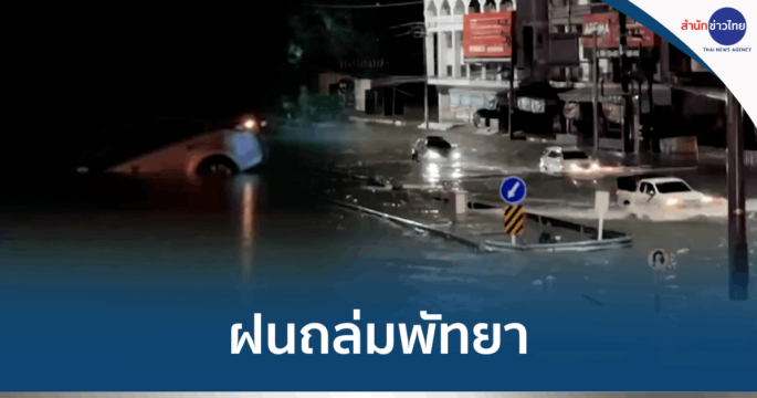 น้ำท่วมพัทยา