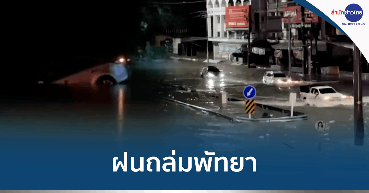 น้ำท่วมพัทยา