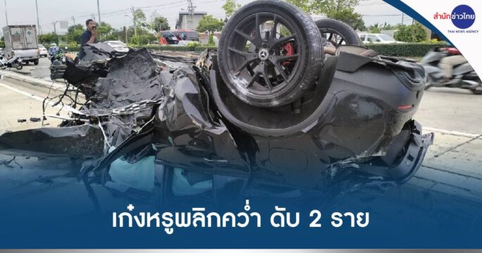 รถหรูคว่ำ