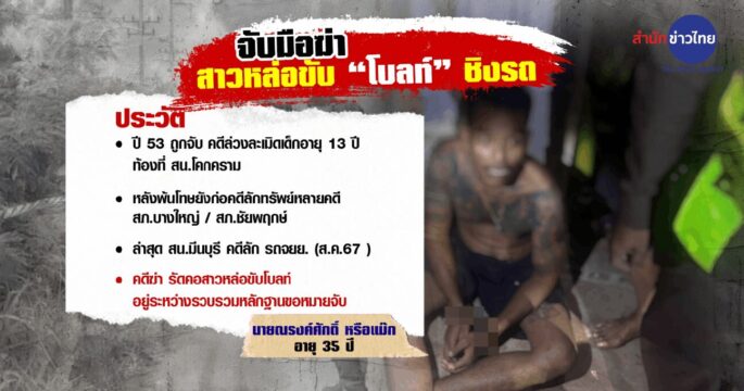 ฆ่ารัดคอขับโบลท์