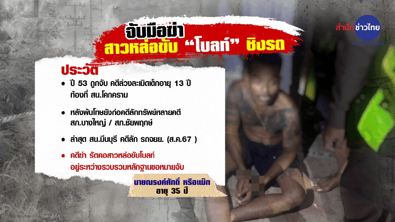 ฆ่ารัดคอขับโบลท์