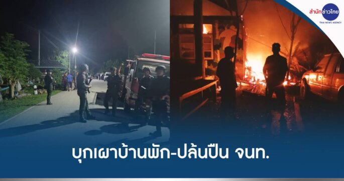 เผาบ้านพักปล้นปืนเจ้าหน้าที่