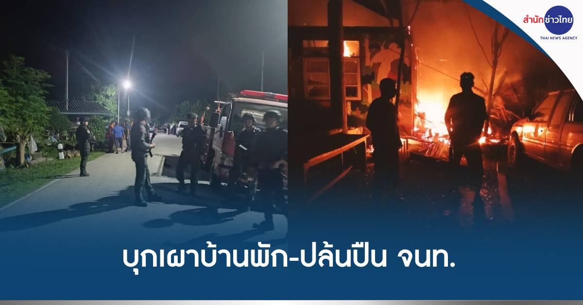 เผาบ้านพักปล้นปืนเจ้าหน้าที่