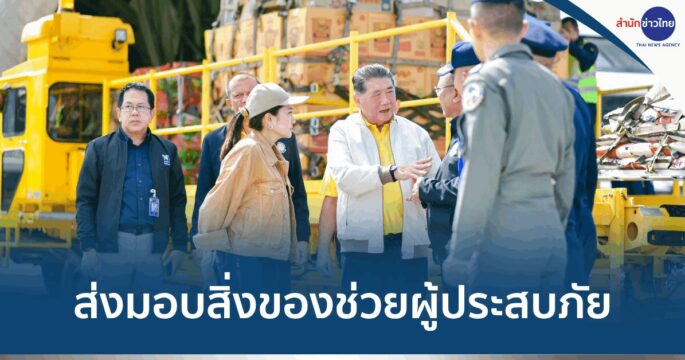 มอบสิ่งของช่วยน้ำท่วมเชียงราย