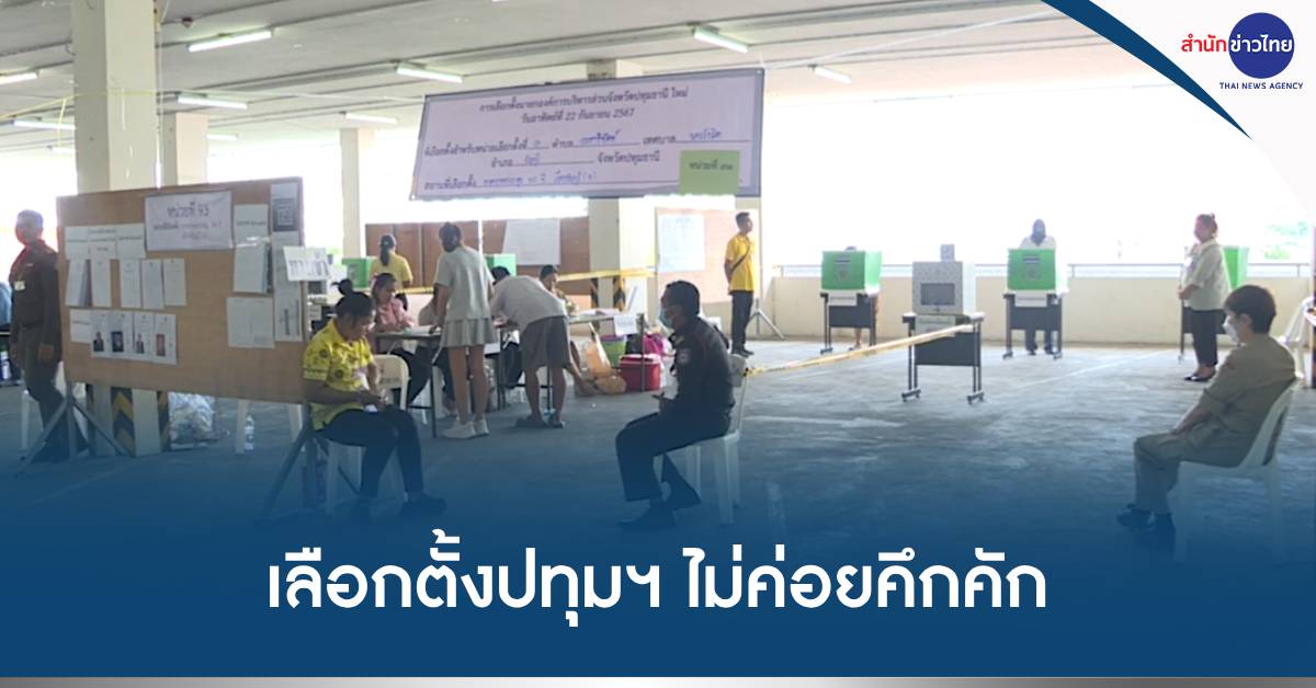 เลือกตั้งนายกฯ อบจ.ปทุมธานี