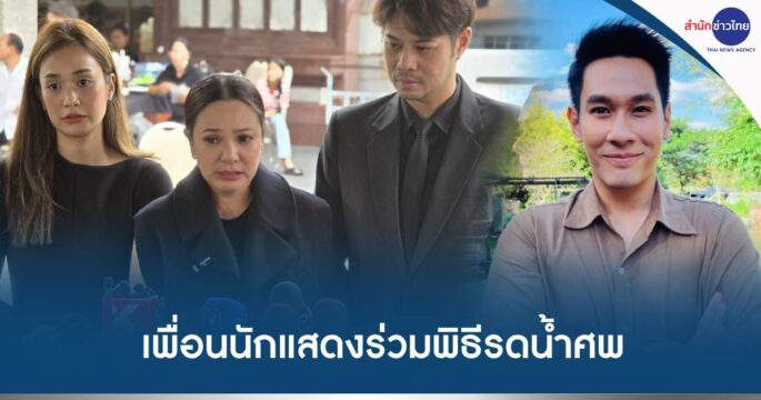 รดน้ำศพอ๋อม อรรคพันธ์