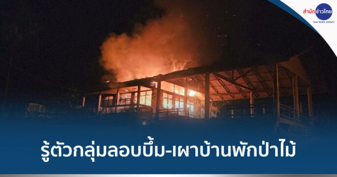 เผาบ้านพักปล้นปืน