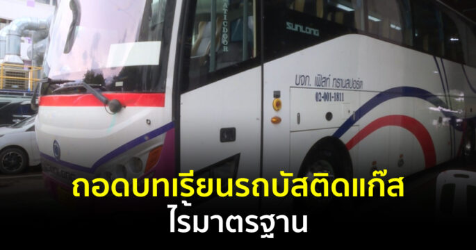 รถบัสติดแก๊ส
