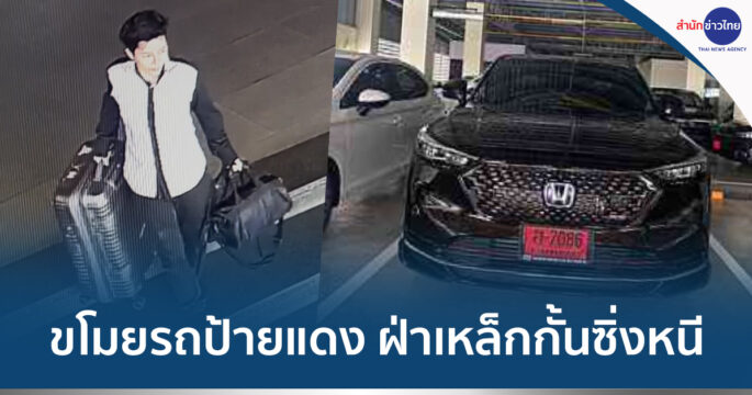 ขโมยรถป้ายแดง