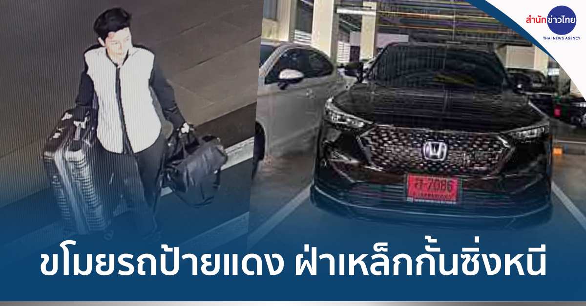 ขโมยรถป้ายแดง