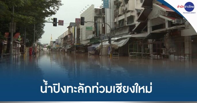 น้ำปิงท่วมเชียงใหม่