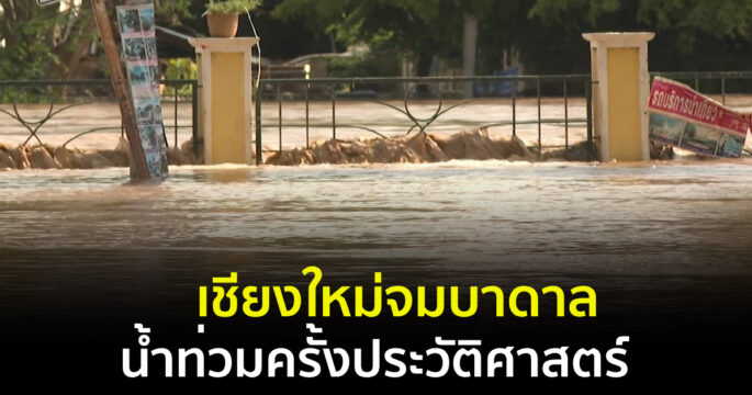 น้ำท่วมเชียงใหม่