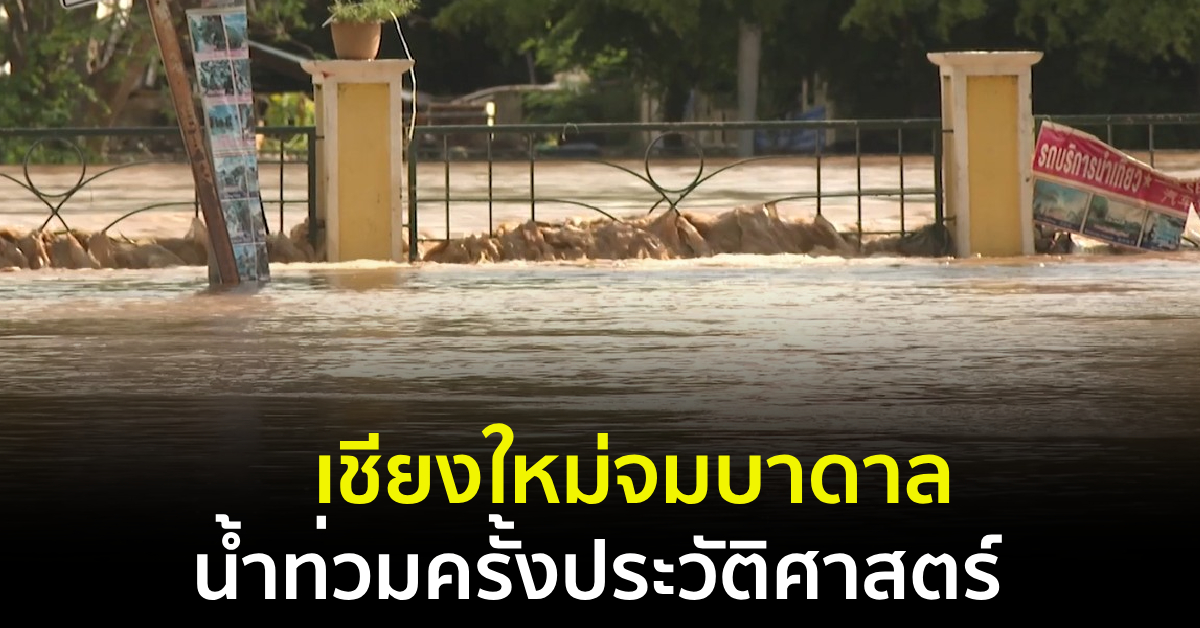 น้ำท่วมเชียงใหม่