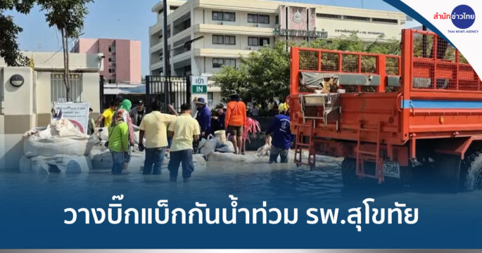 วางบิ๊กแบ็กป้องกันน้ำท่วม