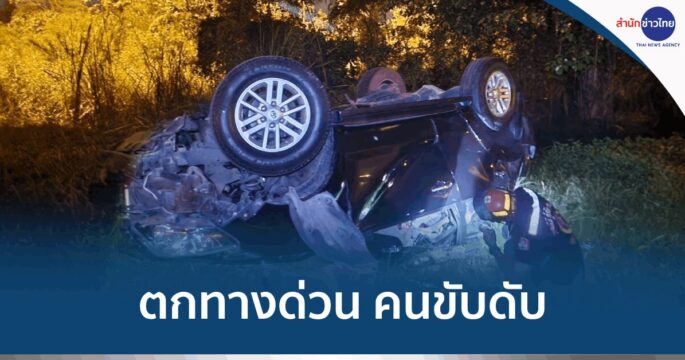 ขับรถตกทางด่วน