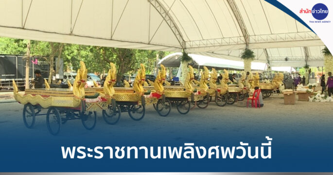 พระราชทานเพลิงศพเหยื่อรถบัสไฟไหม้