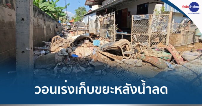 ขยะน้ำท่วม