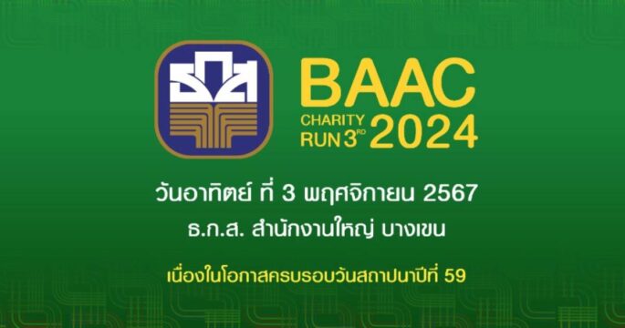 งานวิ่ง ธกส.
