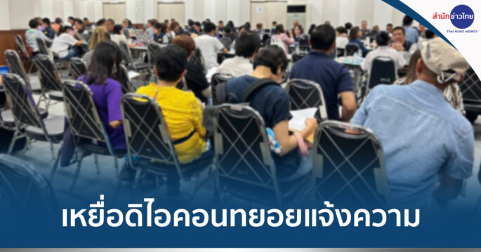 ผู้เสียหายดิไอคอน