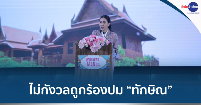 ทักษิณครอบงำ