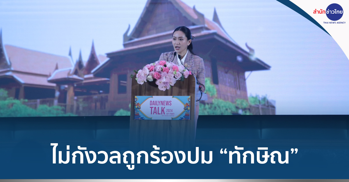 ทักษิณครอบงำ
